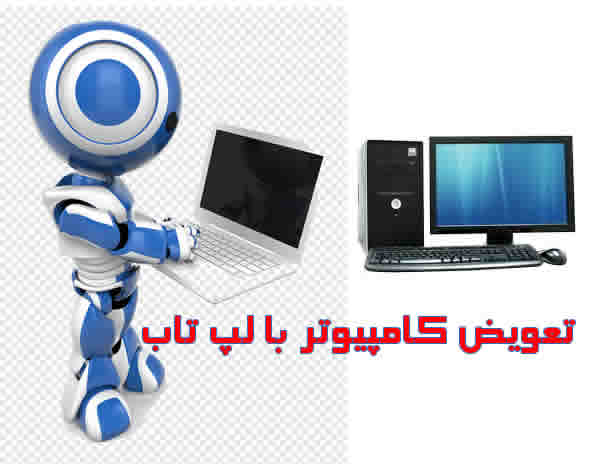 ,تعویض کامپیوتر با لپ تاپ,